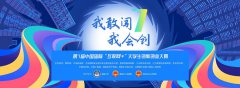 第七届中国国际“互联网+”大学生创新创业大赛