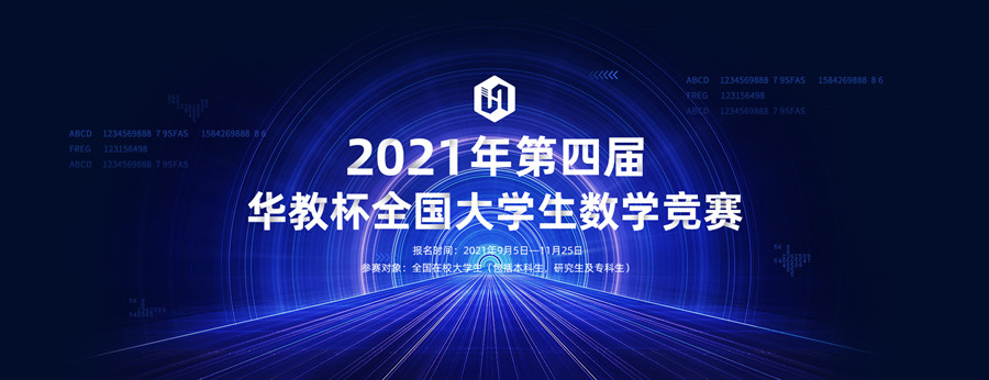 2021年第四届华教杯全国大学生数学竞赛