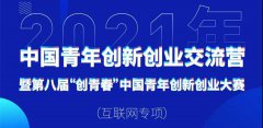 第八届“创青春”中国青年创新创业大赛暨交流营（互联网专项）