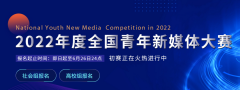 2022年全国青年新媒体大赛