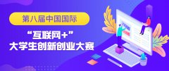 第八届中国国际“互联网+”大学生创新创业大赛
