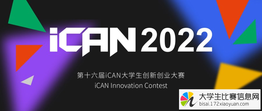 2022年第十六届iCAN大学生创新创业大赛