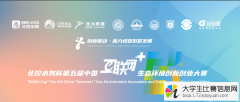 “北控水务杯”第五届中国“互联网+”生态环境创新创业大赛
