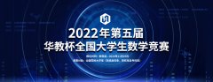 2022年第五届华教杯全国大学生数学竞赛