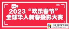2023“欢乐春节”全球华人新春摄影大赛