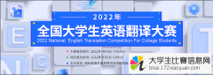 2022年全国大学生英语翻译大赛通知