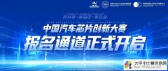 2022年中国汽车芯片创新大赛