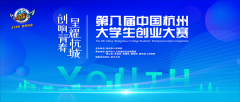 2022年第八届中国杭州大学生创业大赛