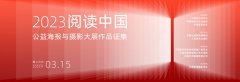 2023阅读中国公益海报与摄影大展作品征集