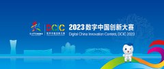 2023数字中国创新大赛