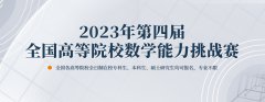 2023年第四届全国高等院校数学能力挑战赛报名通知