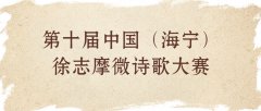 2023年第十届中国（海宁）徐志摩微诗歌大赛
