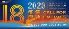 2023第18届中国五金产品国际工业设计大赛