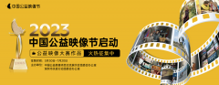 2023中国公益映像大赛