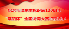 2023纪念毛泽东主席诞辰130周年“襄阳杯”全国诗词大赛