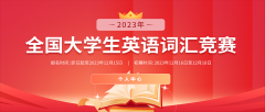 2023年全国大学生英语词汇竞赛