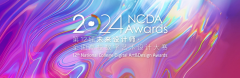 2024第12届未来设计师・全国高校数字艺术设计大赛（NCDA）