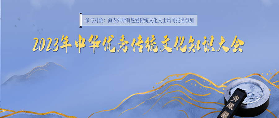 【知识竞赛】2023年中华优秀传统文化知识大会