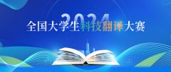 2024年大学生科技翻译大赛
