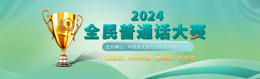 2024年全民普通话大赛（大学生组等多组别）