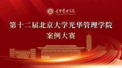 第十二届北京大学光华管理学院案例大赛