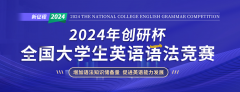 2024年第三届创研杯全国大学生英语语法竞赛