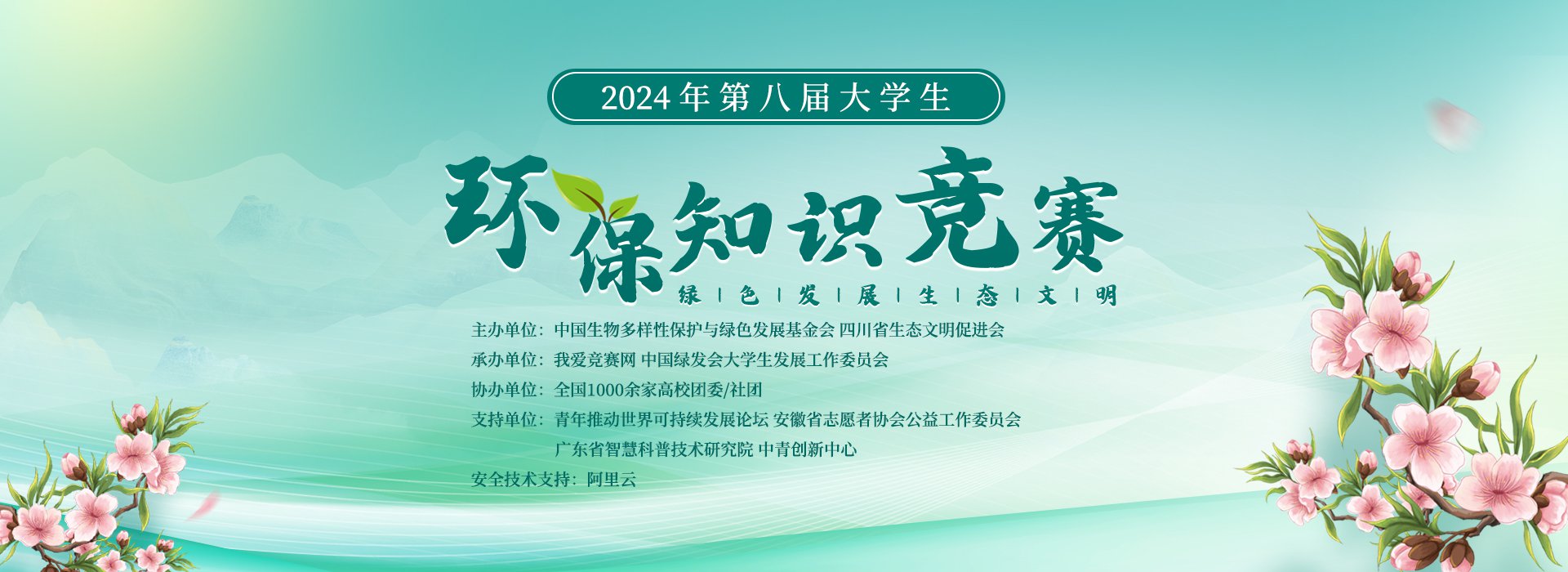 【在线答题，证书福利】2024年第八届大学生环保知识竞赛（国家一级基金会等