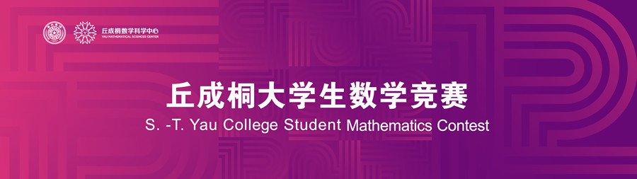 2024丘成桐大学生数学竞赛