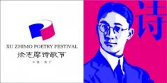 2024年第七届中国（海宁）· 徐志摩诗歌奖征集
