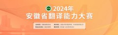 2024年安徽省翻译能力大赛