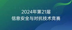 【高教学会榜单竞赛】2024年第21届信息安全与对抗技术竞赛