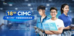 2024年第十八届CIMC西门子杯”中国智能制造挑战赛