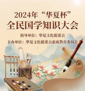 【答题领证书】2024年“华夏杯”全民国学知识大会