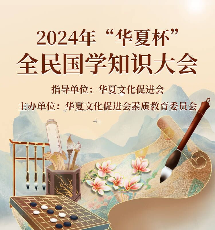 【答题领证书】2024年“华夏杯”全民国学知识大会