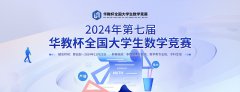 【数学竞赛】2024年第七届华教杯全国大学生数学竞赛报名通知