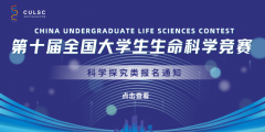 2024年第十届全国大学生生命科学竞赛（科学探究类）