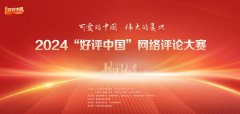 2024“好评中国”网络评论大赛
