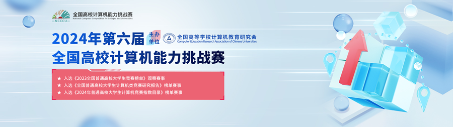 【榜单竞赛】2024年第六届全国高校计算机能力挑战赛—Office高级应用赛