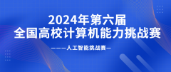 【榜单赛事】2024年第六届全国高校计算机能力挑战赛——人工智能挑战赛