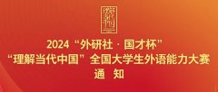 2024“外研社·国才杯”“理解当代中国”全国大学生外语能力大赛