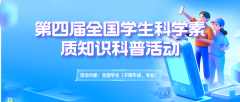 【答题领证书】第四届全国学生科学素质知识科普活动