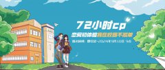 【72小时情侣】开学！谈一场糖分超标的恋爱！甜到跺jiojio~