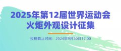 2025年第12届世界运动会火炬外观设计征集活动