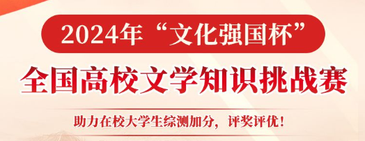 【获奖证书+社会实践证书】2024年“文化强国杯”全国高校文学知识挑战赛