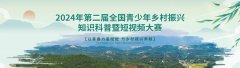 2024年第二届全国青少年乡村振兴知识科普暨短视频大赛