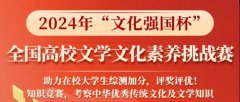 【答题领社会实践+获奖证书】2024年“文化强国杯’全国高校文学文化素养挑战赛