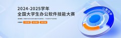 【11月23日开考】2024-2025学年全国大学生办公软件技能大赛