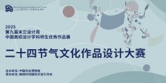 二十四节气文化作品设计大赛