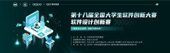 【榜单赛事】第十八届全国大学生软件创新大赛——软件设计创新赛