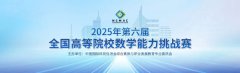 2025年第六届全国高等院校数学能力挑战赛报名通知！